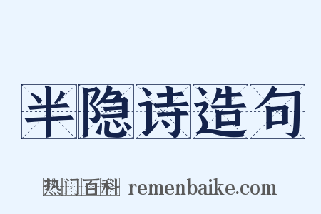 半隐诗造句是什么意思的图片